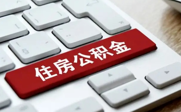 榆林杭州公积金离职提取2025年（杭州公积金离职提取新规2021）