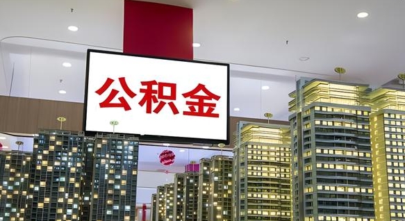 榆林离职了住房公积金可以取来吗（离职了,住房公积金可以取出来吗）